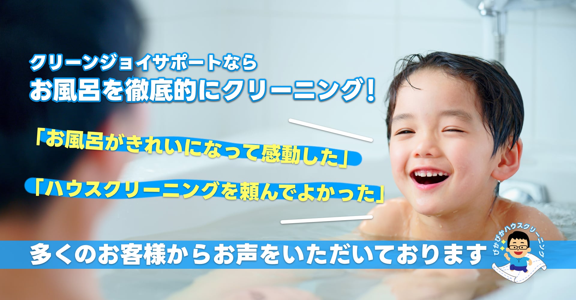 クリーンジョイサポートならお風呂を徹底的にクリーニング