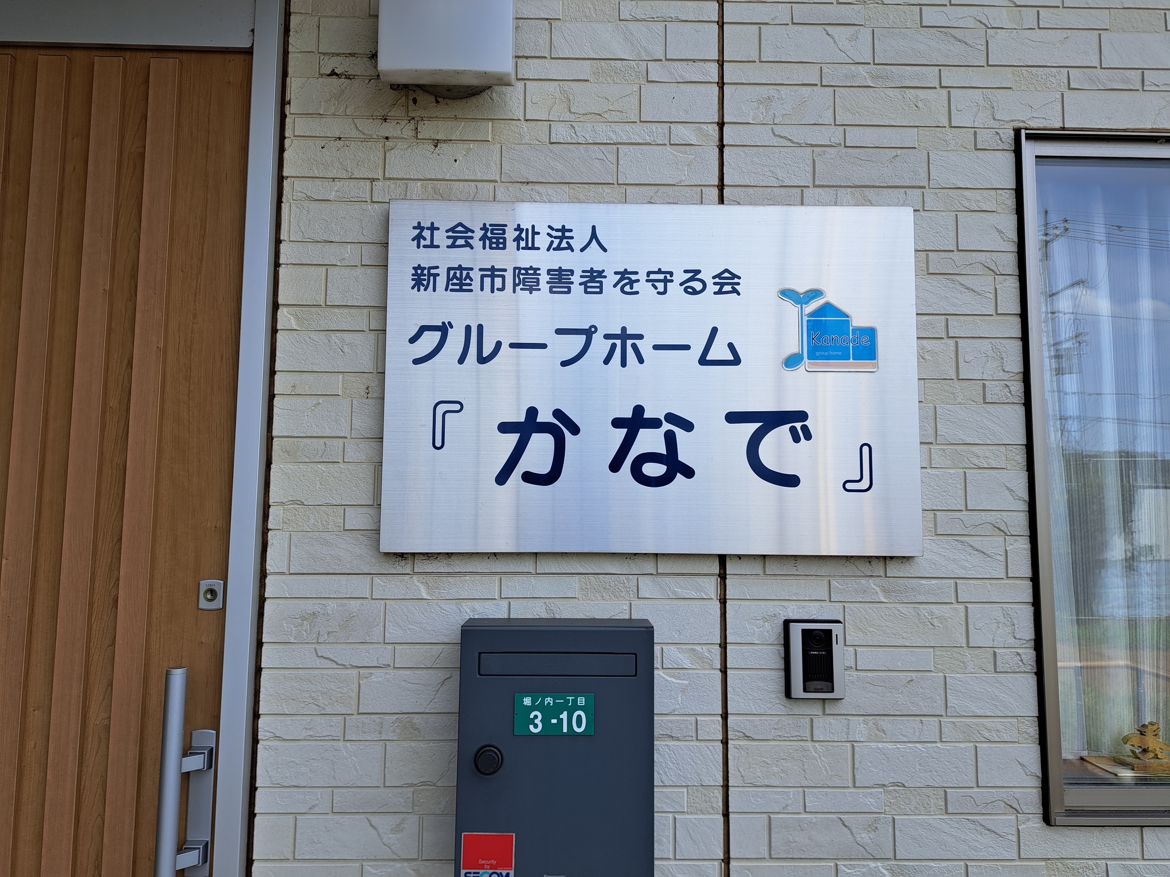 社会福祉法人新座市障害者を守る会 かなで様外観2