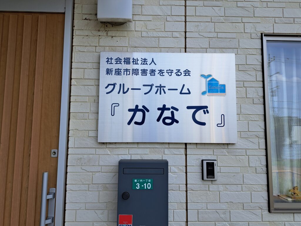 社会福祉法人新座市障害者を守る会 かなで外観1