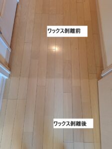 ワックス剥離前と剥離後の比較